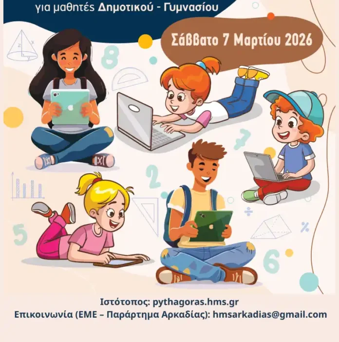 Διαγωνισμός Πυθαγόρας 2026: Εγγραφές και Οδηγίες