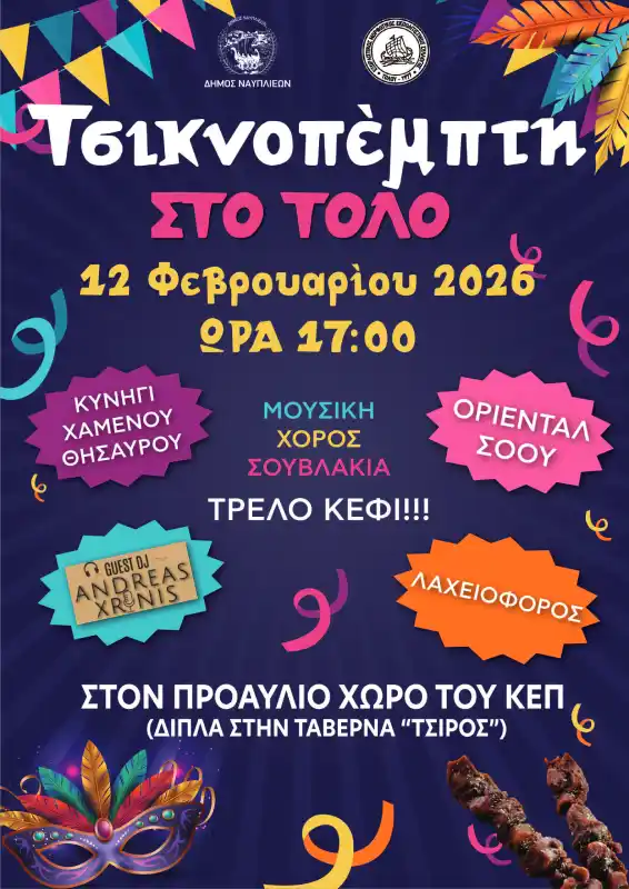 Τσικνοπέμπτη Τολό
