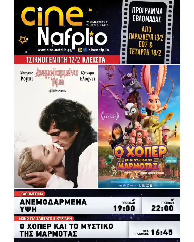 ΠΡΟΓΡΑΜΜΑ ΣΙΝΕΜΑ ΦΕΒΡΟΥΑΡΙΟΣ