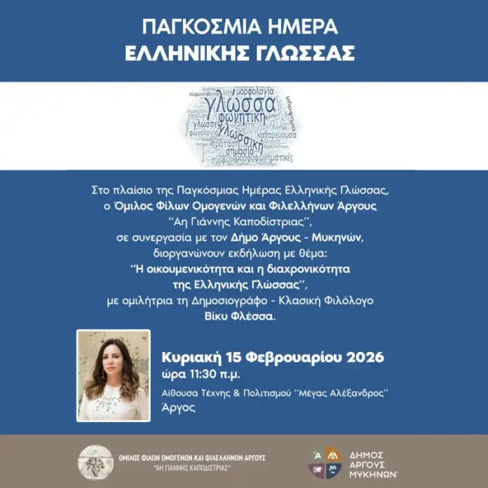 Εκδήλωση στο Άργος με τη Βίκυ Φλέσσα