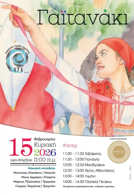 Γαϊτανάκι στην Ερμιόνη