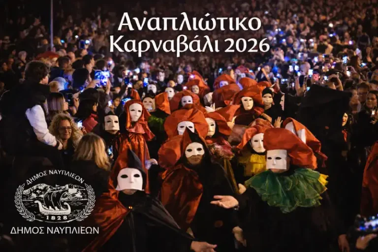 Αναπλιώτικο Καρναβάλι 2026