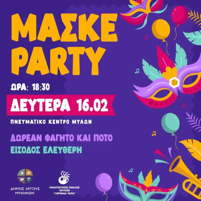 Μασκέ πάρτι στους Μύλους