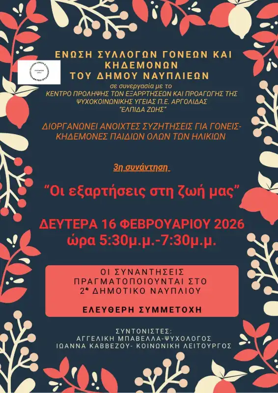 Ομιλία για τις εξαρτήσεις στο Ναύπλιο