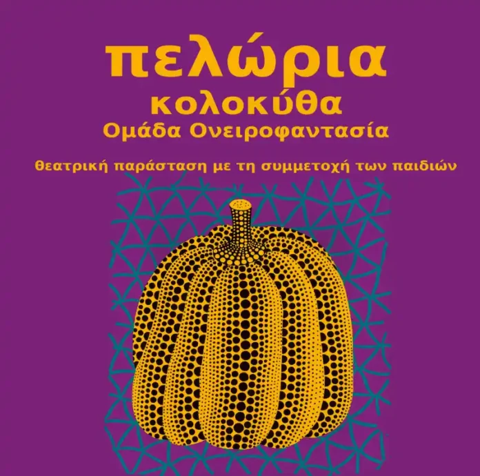 H Ονειροφαντασία παρουσιάζει την... 