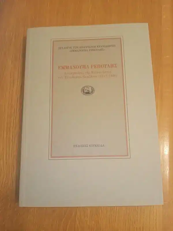 Εμμανουήλ Ρέπουλης