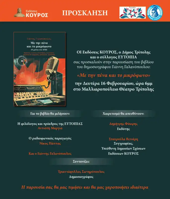 Με την πένα και το μικρόφωνο