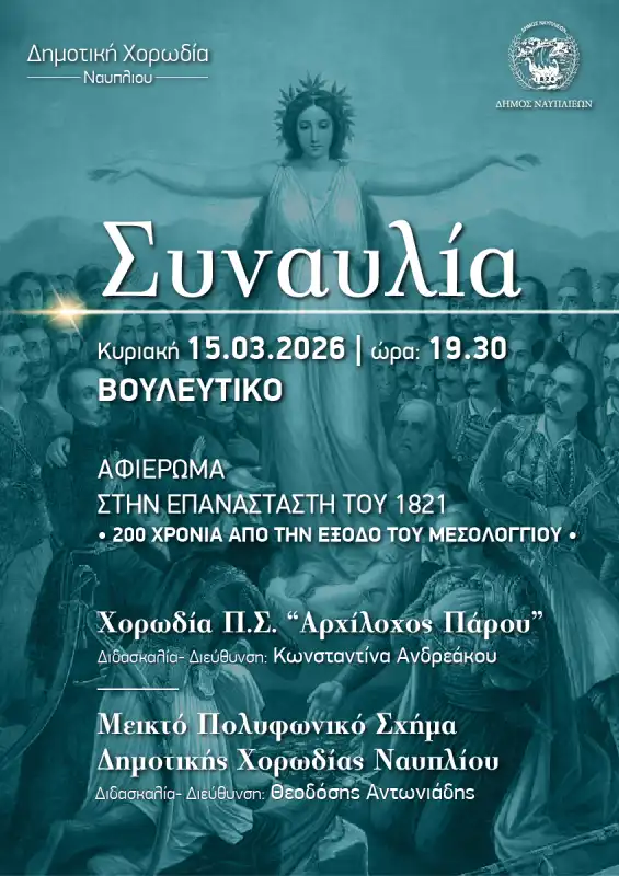 Αφιέρωμα στην Επανάσταση του 1821 στο Ναύπλιο