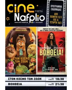 Cine Nafplio: Στον Κόσμο των Ζώων - Βοήθεια!