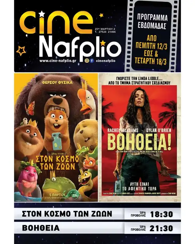 Cine Nafplio: Στον Κόσμο των Ζώων - Βοήθεια!