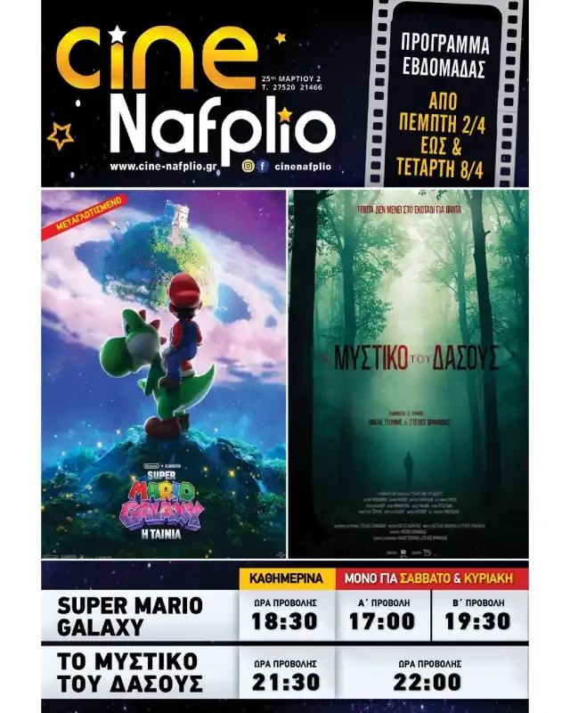 Cine Nafplio ΠΡΟΓΡΑΜΜΑ ΑΠΟ Πέμπτη 2/4 έως και Τετάρτη 8/4