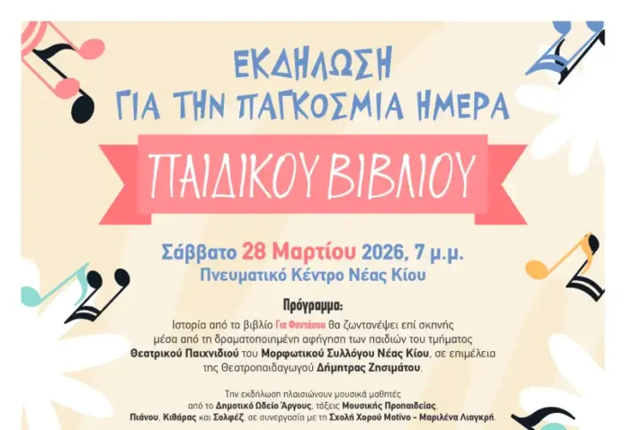 Εκδήλωση για το Παιδικό Βιβλίο με τον Κυριάκο Χαρίτο