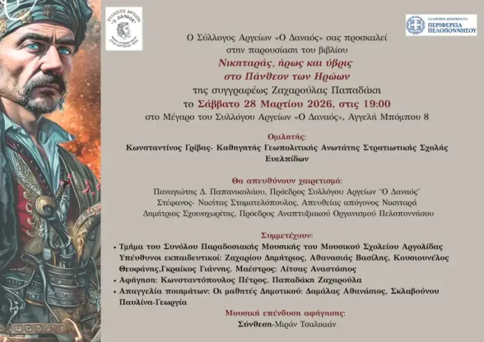 Νικηταράς- Ήρως και Ύβρις στο Πάνθεον των Ηρώων