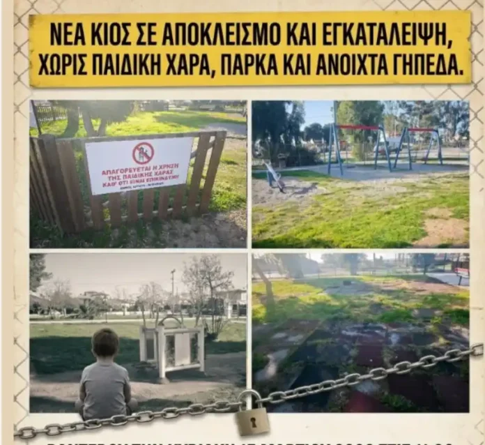 Σε απόγνωση οι γονείς στη Νέα Κίο - διαμαρτυρία για την έλλειψη παιδικής χαράς & πάρκων
