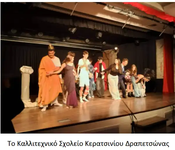 Φεστιβάλ Θεάτρου στην Εκπαίδευση «Όταν το σχολείο γίνεται σκηνή…»