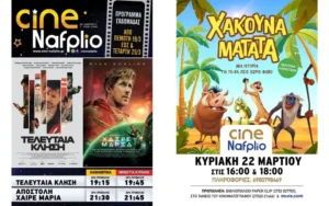 Cine Nafplio: Αποστολή Χαίρε Μαρία - Τελευταία κλήση - Χακούνα Mατάτα