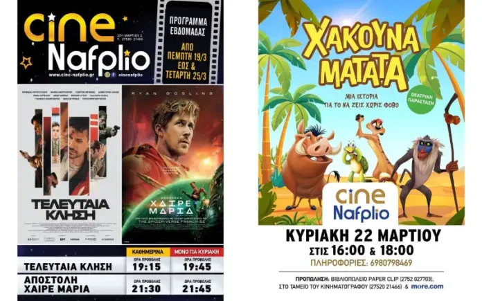 cine 19-03 Cine Nafplio: Αποστολή Χαίρε Μαρία - Τελευταία κλήση - Χακούνα Mατάτα