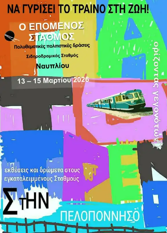 Ο Επόμενος Σταθμός