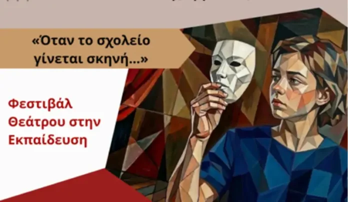 Ναύπλιο: Φεστιβάλ Θεάτρου στην Εκπαίδευση