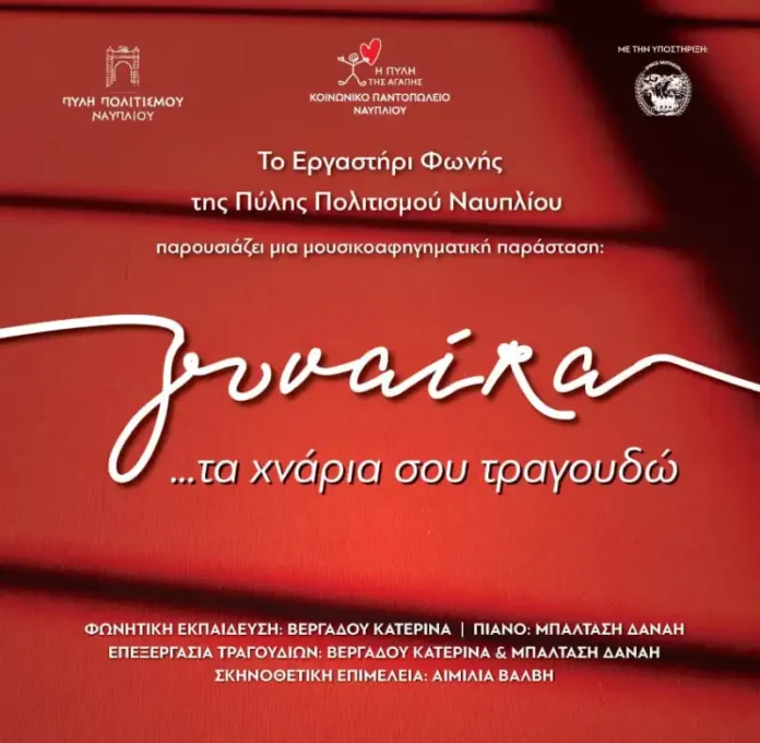 Γυναίκα... τα Χνάρια σου Τραγουδώ - Μουσική παράσταση στο Ναύπλιο