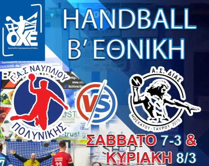 Πολυνίκης Ναυπλίου – Δίας Μοσχάτου: Διήμερη μάχη στο ΔΑΚ