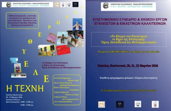 Συνέδριο στο Ναύπλιο: Τέχνη, Εκπαίδευση και Μετασχηματισμός στις Φυλακές