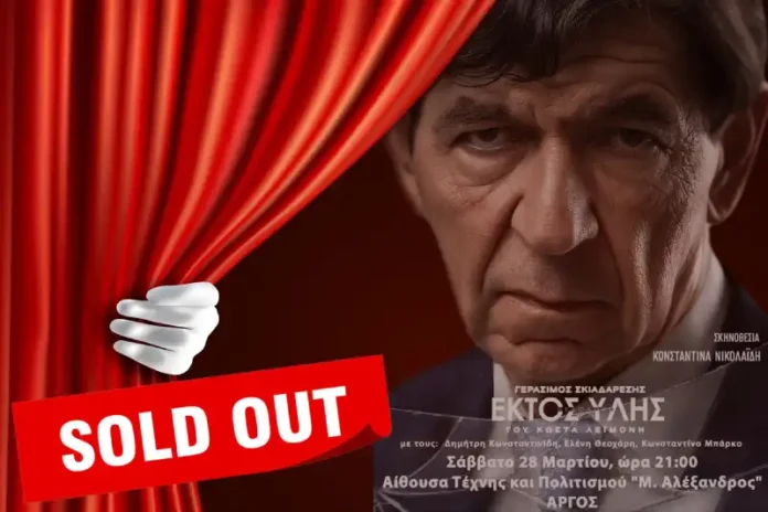 Παγκόσμια Ημέρα Θεάτρου στο Άργος: Sold Out ο Γ. Σκιαδαρέσης