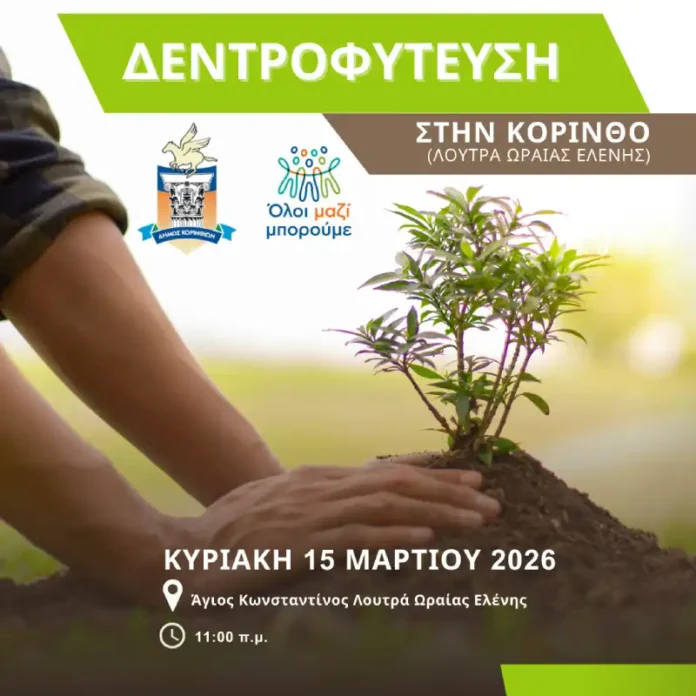 Δενδροφύτευση στα Λουτρά Ωραίας Ελένης: