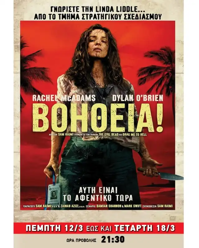 Cine Nafplio: Βοήθεια!