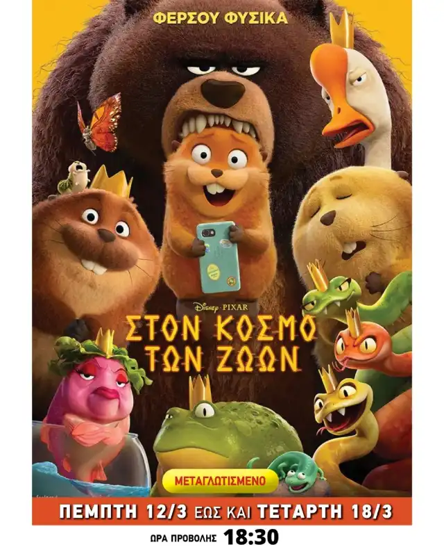 Cine Nafplio: Στον Κόσμο των Ζώων
