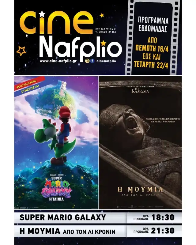 Cine Nafplio: Η Μούμια από τον Λι Κρόνιν - Super Mario Galaxy: Η Ταινία