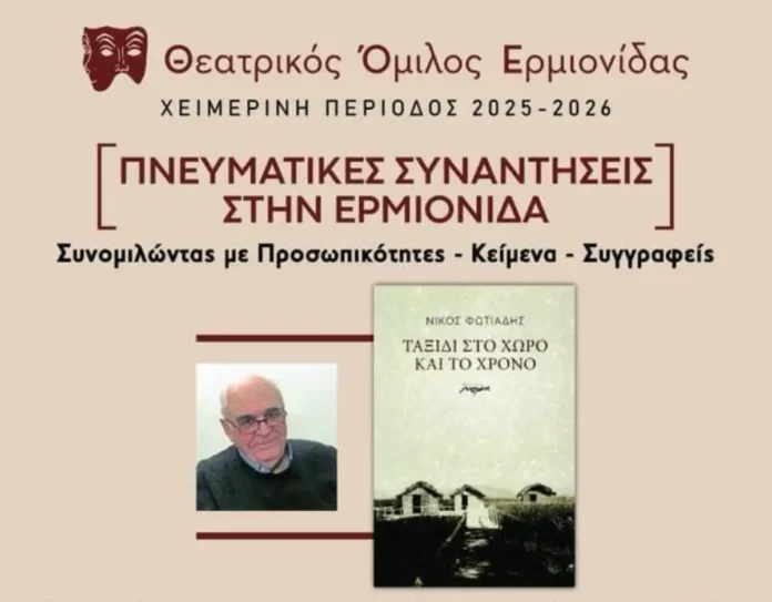 Παρουσίαση της συλλογής του Νίκου Φωτιάδη στο Θέατρο Αρτίκι