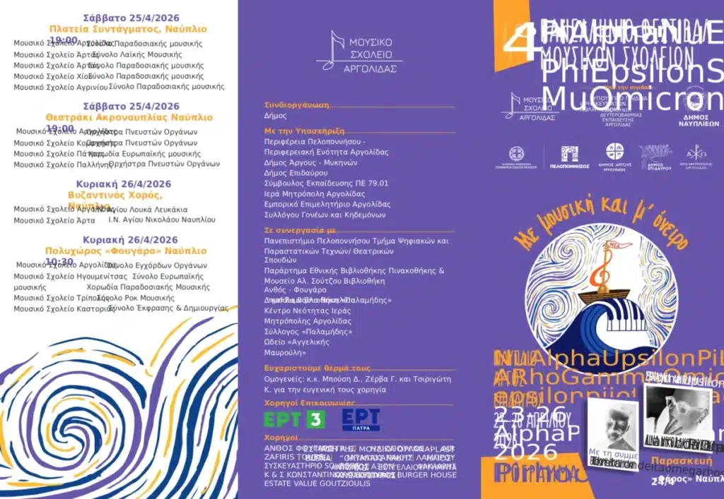 ΠΡΟΓΡΑΜΜΑ Φεστιβάλ Μουσικών Σχολείων