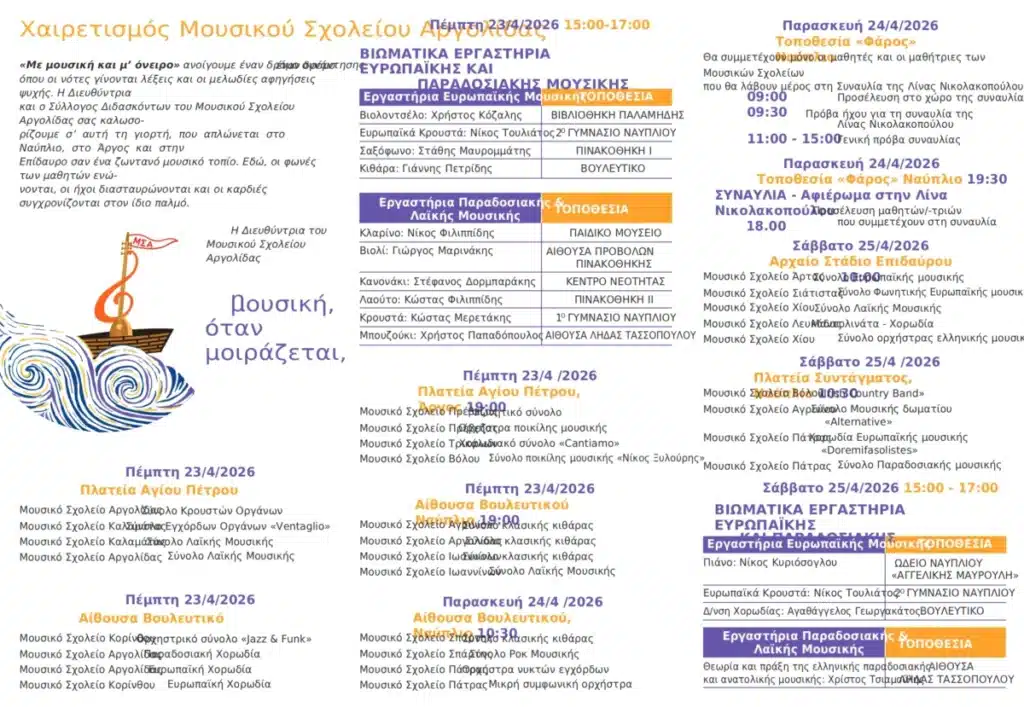 ΠΡΟΓΡΑΜΜΑ Φεστιβάλ Μουσικών Σχολείων
