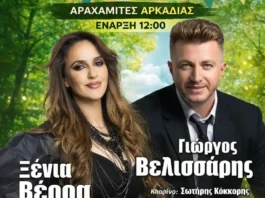 Πρωτομαγιά στις Αραχαμίτες: