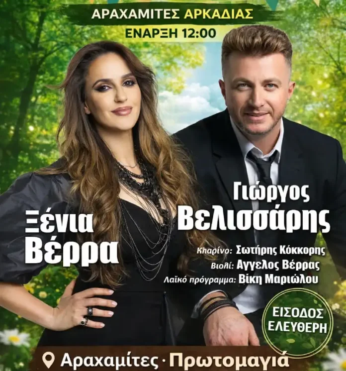Πρωτομαγιά στις Αραχαμίτες:
