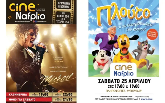 Cine Nafplio: Michael - Πλούτο - Το πιο διάσημο σκυλάκι του κόσμου