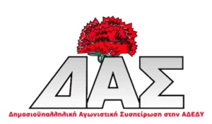 ΔΗΜΟΣΙΟΥΠΑΛΛΗΛΙΚΗ ΑΓΩΝΙΣΤΙΚΗ ΣΥΣΠΕΙΡΩΣΗ στην ΑΔΕΔΥ