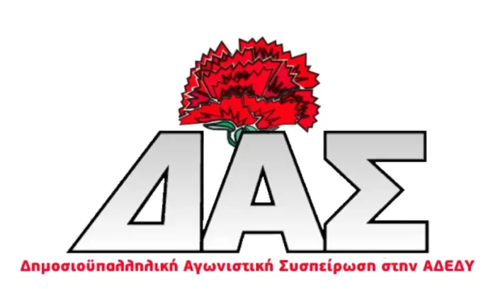 ΔΗΜΟΣΙΟΥΠΑΛΛΗΛΙΚΗ ΑΓΩΝΙΣΤΙΚΗ ΣΥΣΠΕΙΡΩΣΗ στην ΑΔΕΔΥ