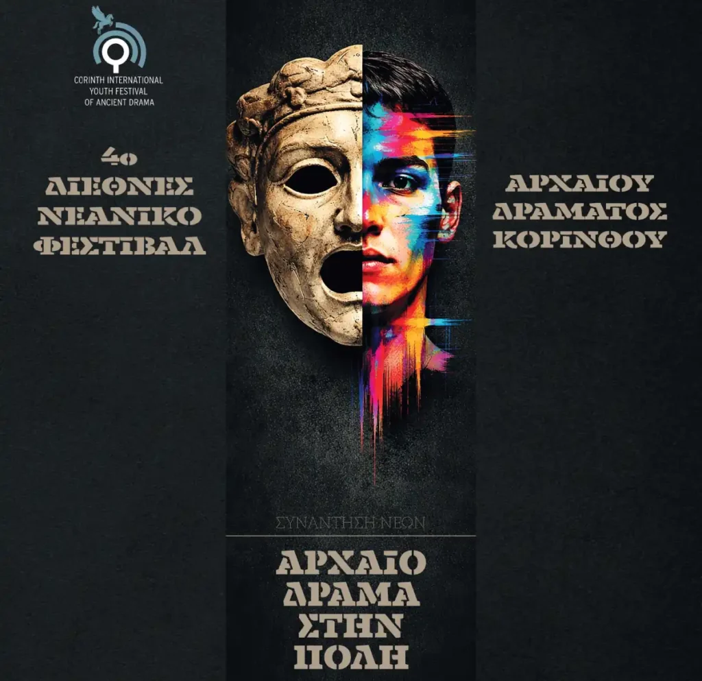 4ο Διεθνές Νεανικό Φεστιβάλ Αρχαίου Δράματος Κορίνθου