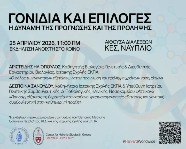 Εκδήλωση για τη Γενετική Ιατρική