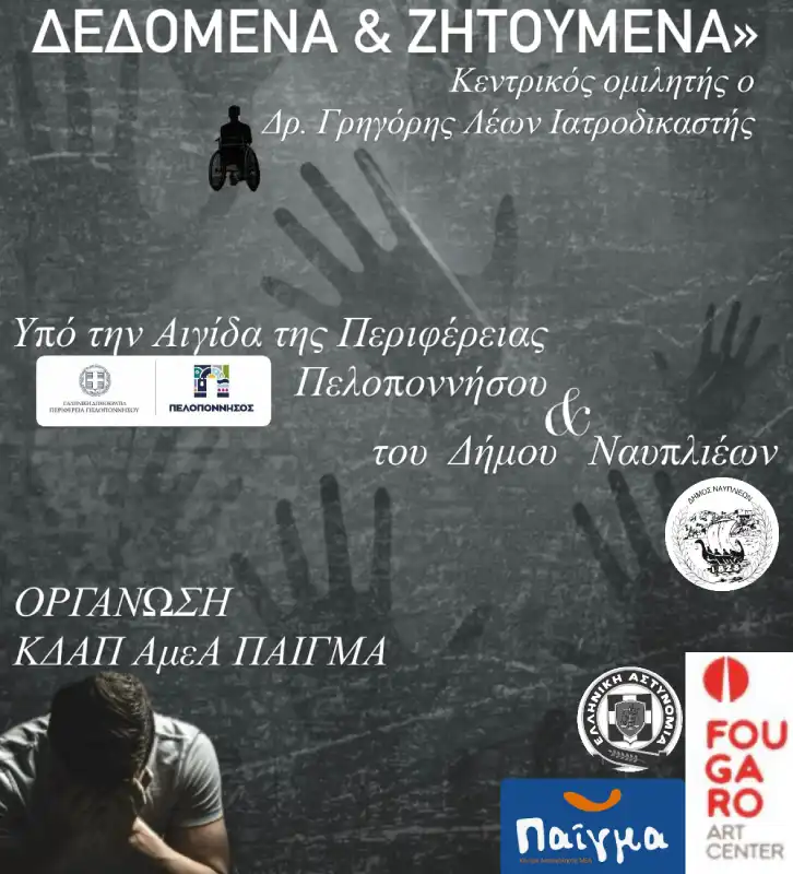 Ημερίδα στο Ναύπλιο: Σεξουαλική Κακοποίηση Ατόμων με Αναπηρία