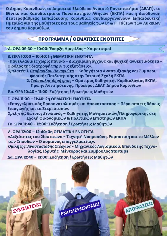 Ημερίδα επαγγελματικού προσανατολισμού στην Κόρινθο
