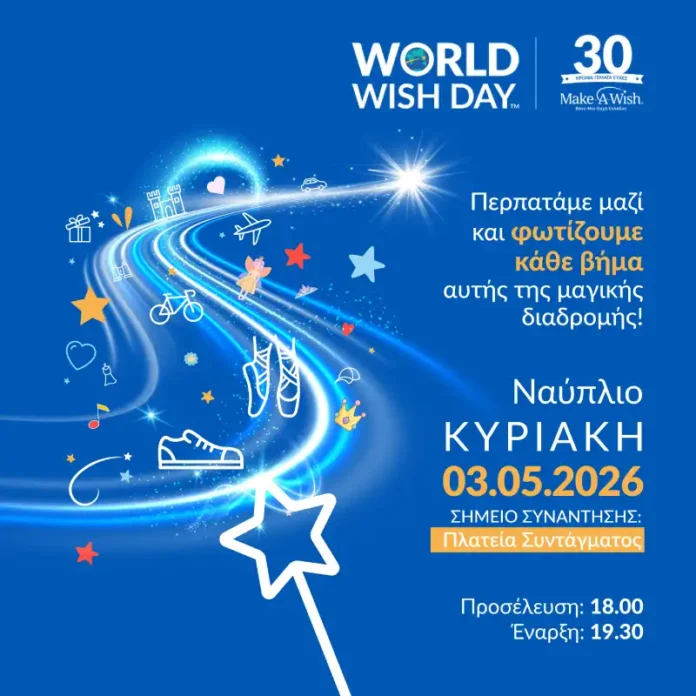 makeawish-nafplio Ο περίπατος του Make-A-Wish έρχεται στο Ναύπλιο στις 3 Μαΐου