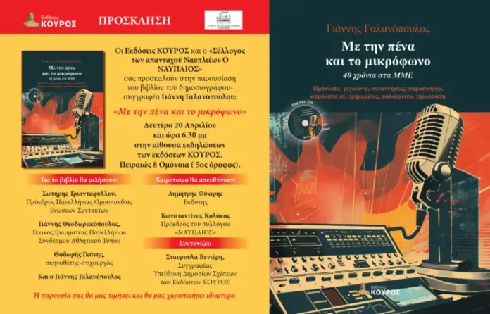 Παρουσίαση του βιβλίου του Γιάννη Γαλανόπουλου στην Αθήνα
