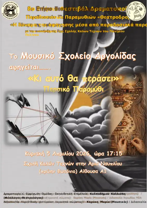 Το Μουσικό Σχολείο Αργολίδας μας ταξιδεύει στην Περσία: 