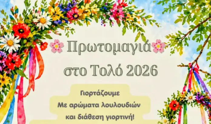 Πρωτομαγιά στο Τολό - Γιορτή στο πάρκο Κρητών