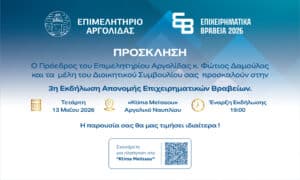 3η Εκδήλωση Απονομής Επιχειρηματικών Βραβείων