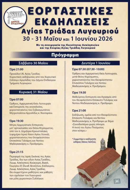 Η επίσημη αφίσα για τις εορταστικές εκδηλώσεις της Αγίας Τριάδας στο Λυγουριό.