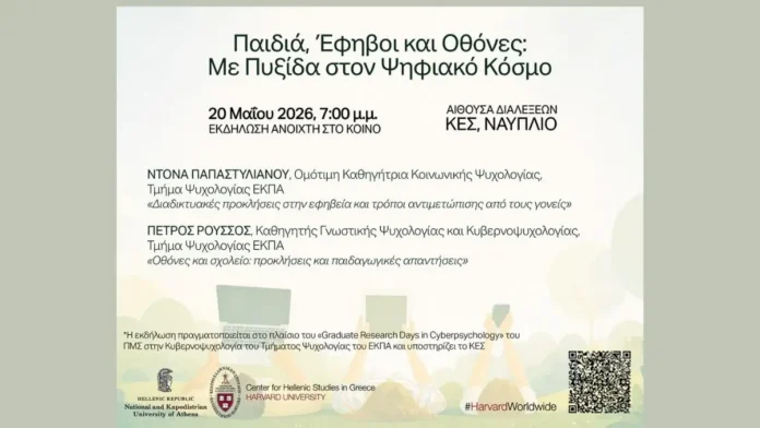 Αφίσα εκδήλωσης για παιδιά, εφήβους και οθόνες στο Ναύπλιο